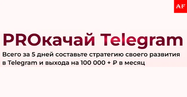 Заработок в Telegram с нуля — курс по выходу на доход 100 000 ₽