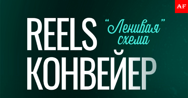 Reels-конвейер — обучение по запуску блога с подписчиками и заявками на год вперёд