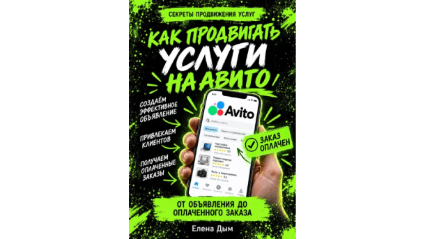 Как продвигать услуги на Авито